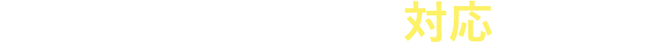 あらゆるご要望に対応します