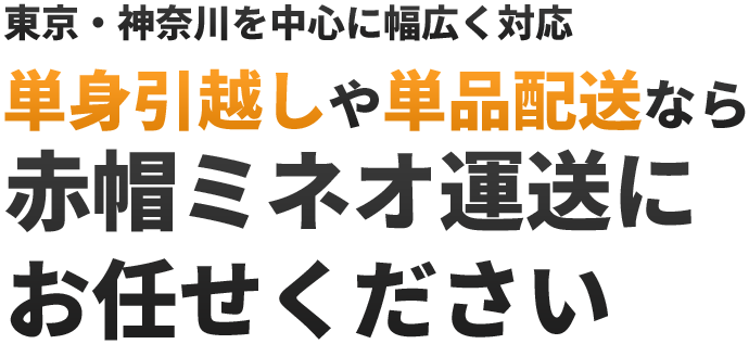 東京・神奈川を中心に幅広く対応 単身引越しや単品配送なら 赤帽ミネオ運送にお任せください